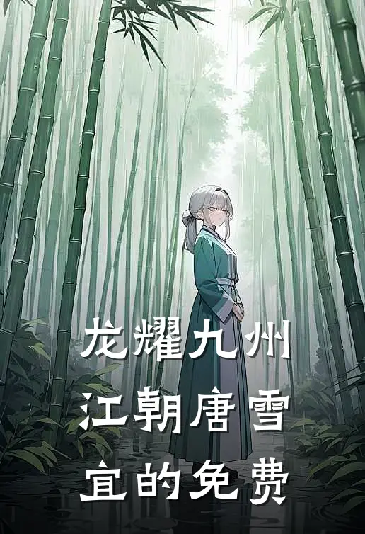 龙耀九州江朝唐雪宜的免费