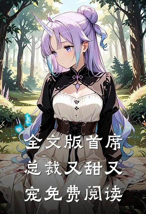 全文版首席总裁又甜又宠免费阅读