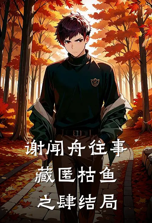 谢闻舟往事藏匿枯鱼之肆结局