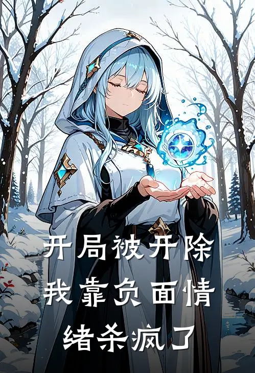 开局被开除，我靠负面情绪杀疯了