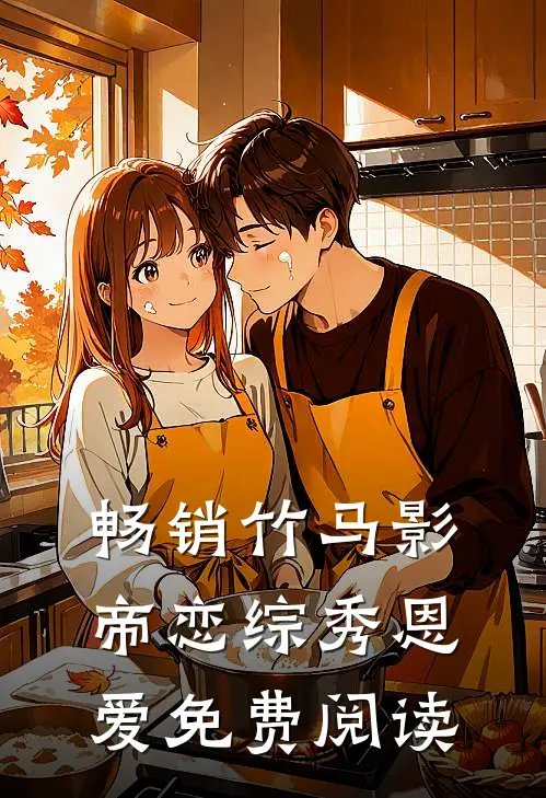 畅销竹马影帝恋综秀恩爱免费阅读