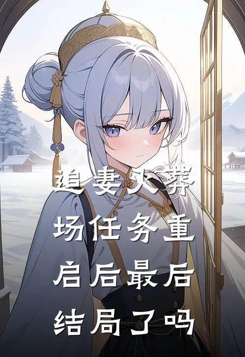 追妻火葬场任务重启后最后结局了吗