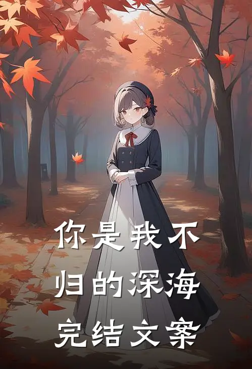 你是我不归的深海完结文案