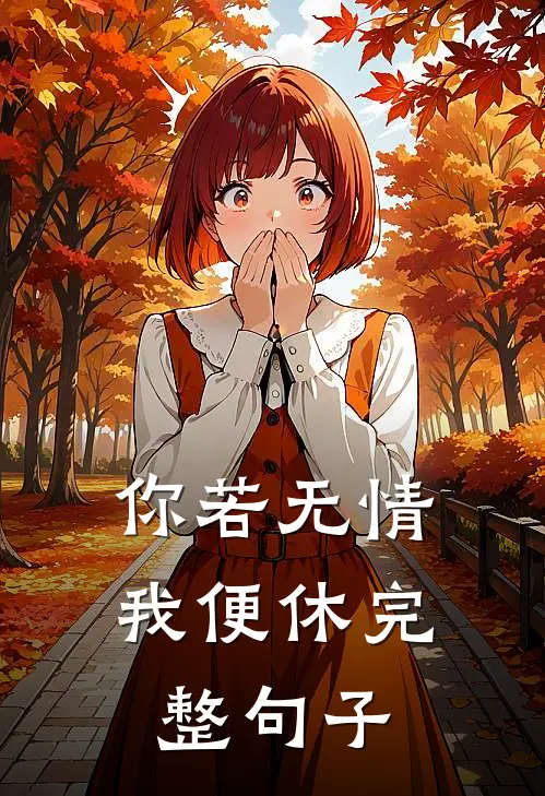 你若无情我便休完整句子