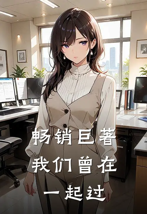 畅销巨著我们曾在一起过