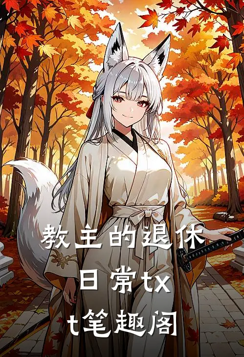 教主的退休日常txt笔趣阁