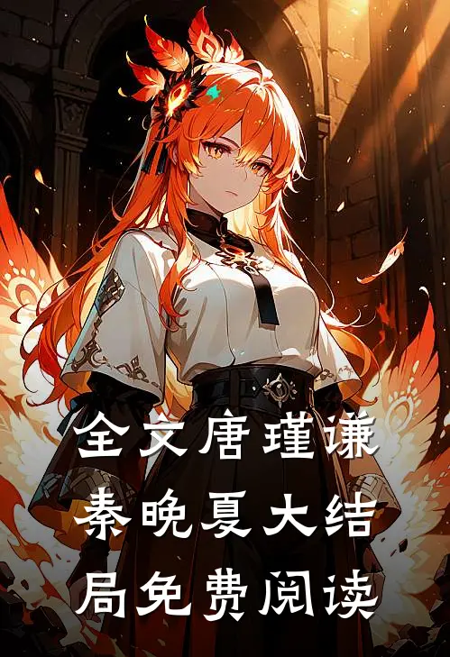 全文唐瑾谦秦晚夏大结局免费阅读