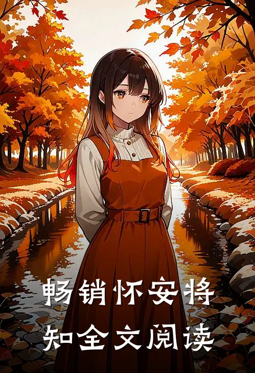 畅销怀安将知全文阅读
