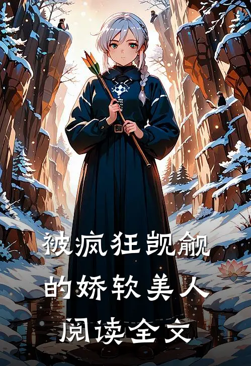 被疯狂觊觎的娇软美人阅读全文