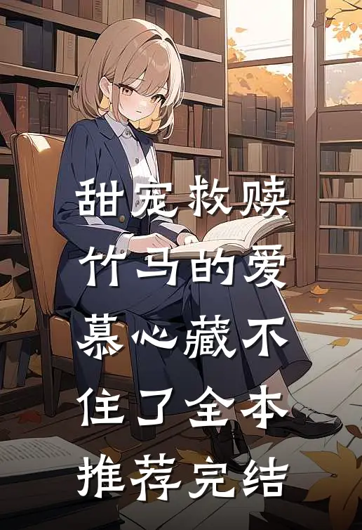 甜宠救赎竹马的爱慕心藏不住了全本推荐完结