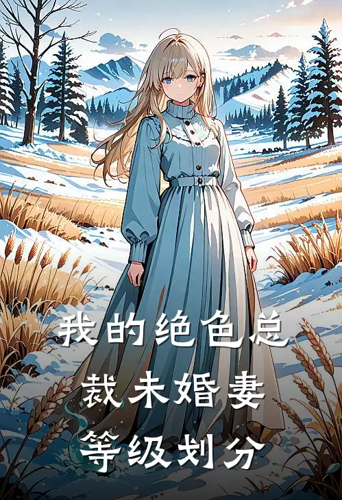 我的绝色总裁未婚妻等级划分