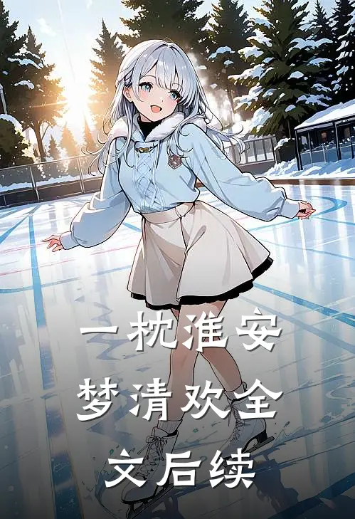 一枕淮安梦清欢全文后续