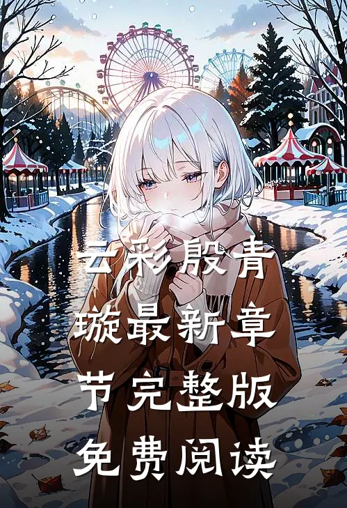 云彩殷青璇最新章节完整版免费阅读