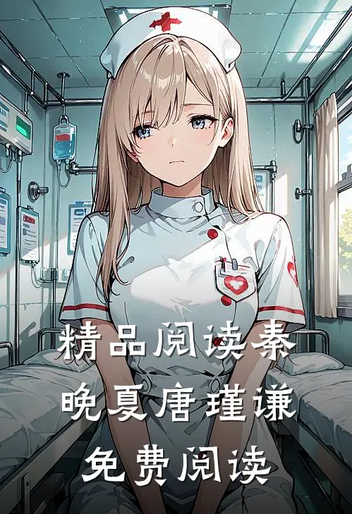 精品阅读秦晚夏唐瑾谦免费阅读