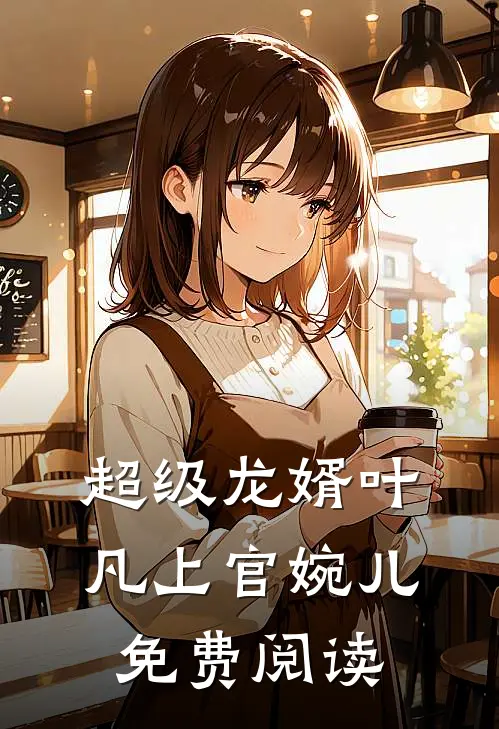 超级龙婿叶凡上官婉儿免费阅读
