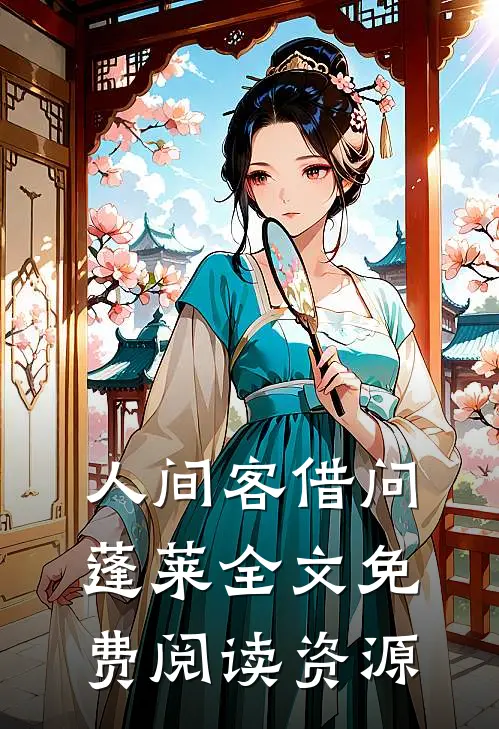 人间客借问蓬莱全文免费阅读资源