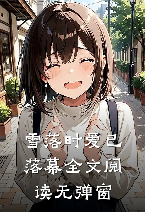 雪落时爱已落幕全文阅读无弹窗