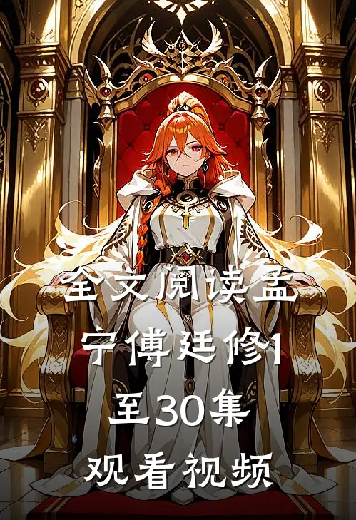 全文阅读孟宁傅廷修1至30集观看视频