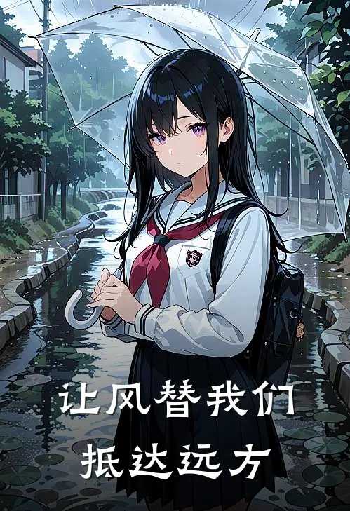 让风替我们抵达远方