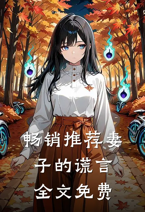 畅销推荐妻子的谎言全文免费