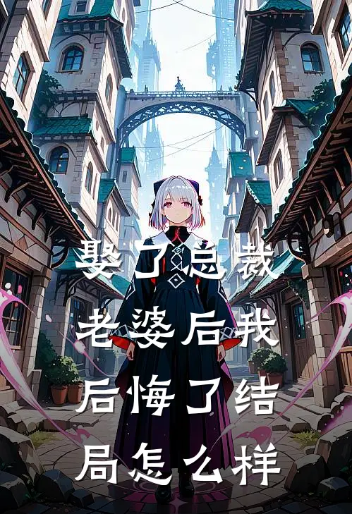 娶了总裁老婆后我后悔了结局怎么样