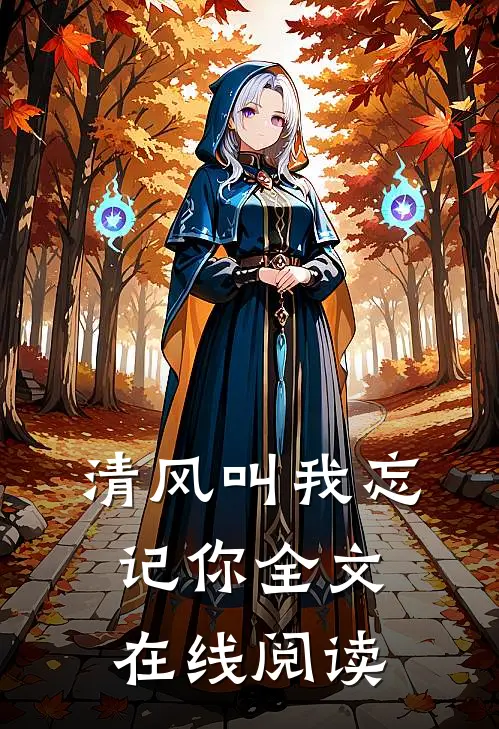 清风叫我忘记你全文在线阅读