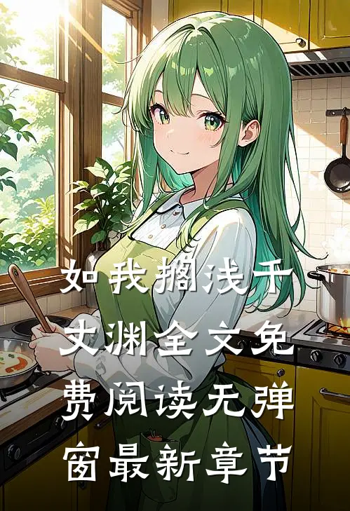 如我搁浅千丈渊全文免费阅读无弹窗最新章节