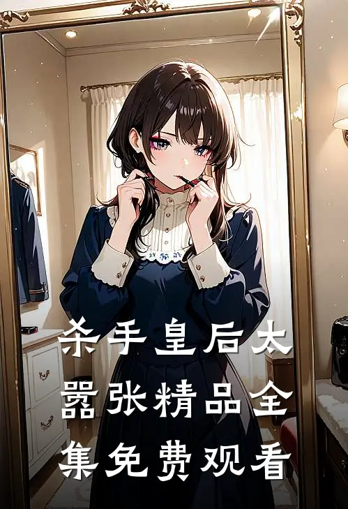 杀手皇后太嚣张精品全集免费观看