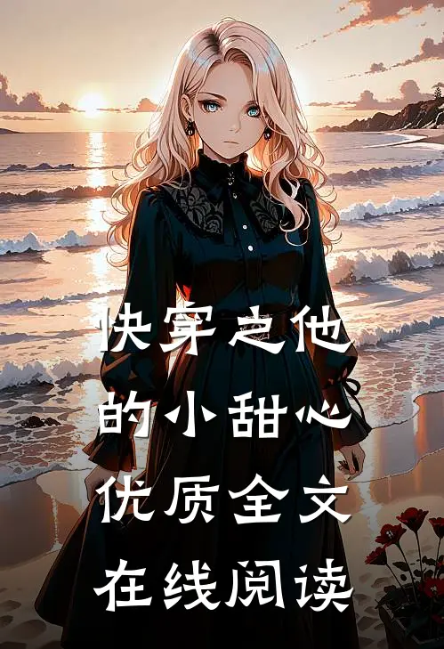 快穿之他的小甜心优质全文在线阅读