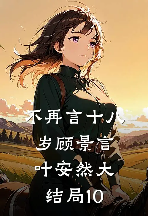 不再言十八岁顾景言叶安然大结局10