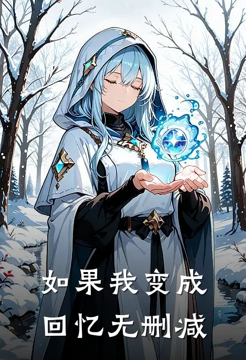 如果我变成回忆无删减