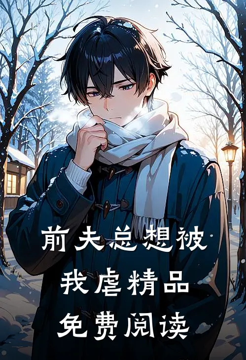 前夫总想被我虐精品免费阅读