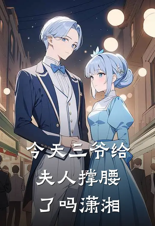 今天三爷给夫人撑腰了吗潇湘