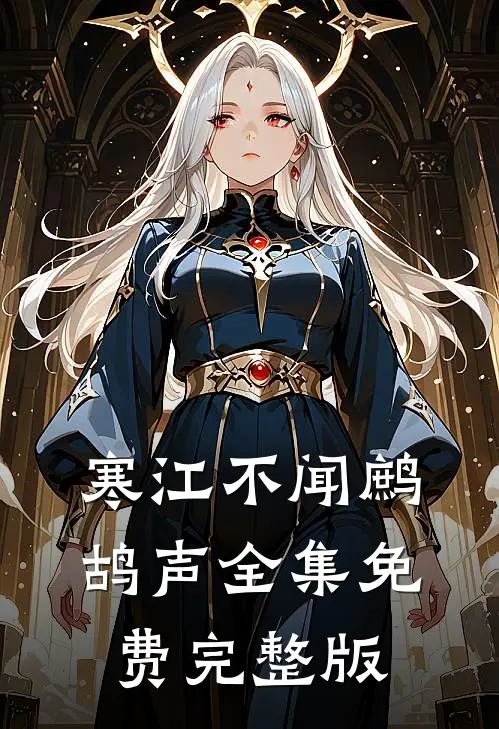 寒江不闻鹧鸪声全集免费完整版