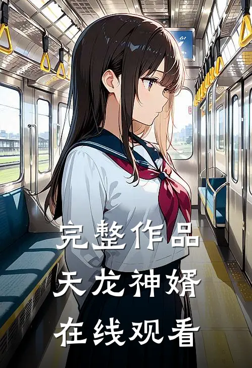 完整作品天龙神婿在线观看