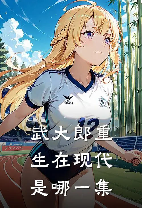 武大郎重生在现代是哪一集