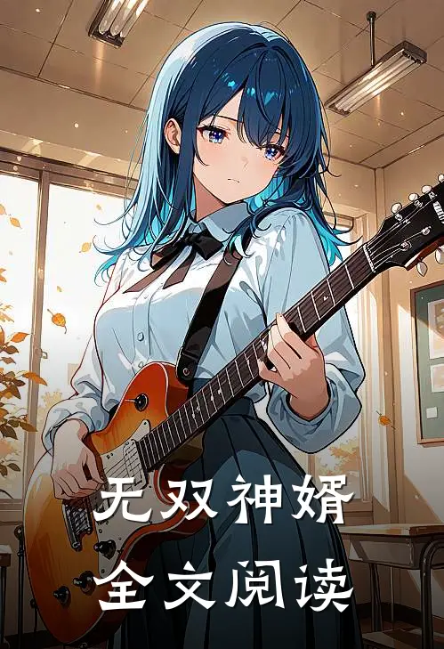 无双神婿全文阅读