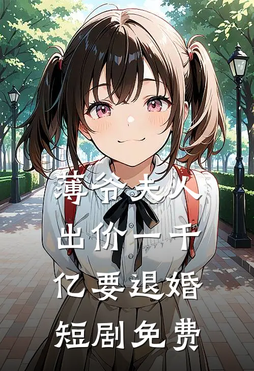 薄爷夫人出价一千亿要退婚短剧免费