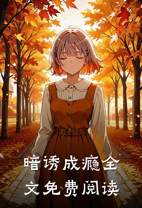 暗诱成瘾全文免费阅读