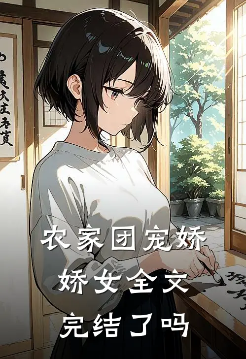 农家团宠娇娇女全文完结了吗