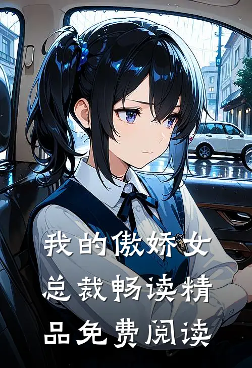 我的傲娇女总裁畅读精品免费阅读