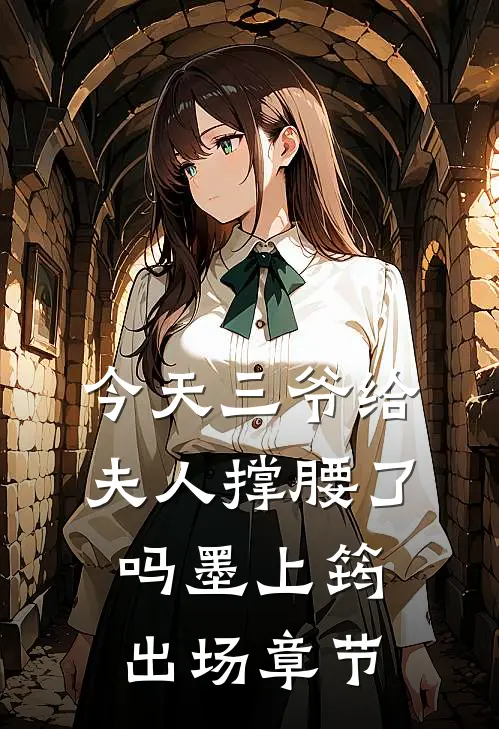 今天三爷给夫人撑腰了吗墨上筠出场章节