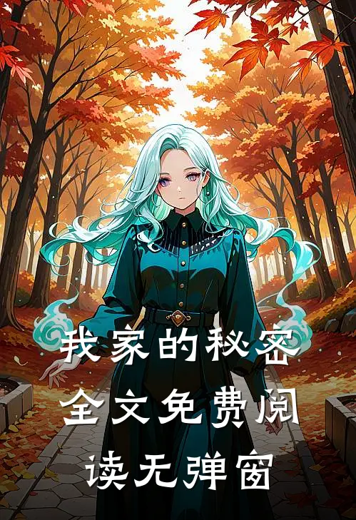 我家的秘密全文免费阅读无弹窗