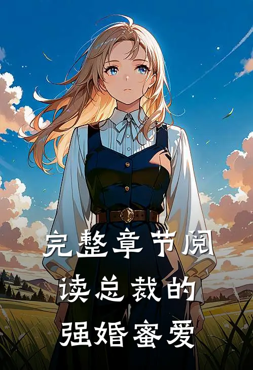 完整章节阅读总裁的强婚蜜爱