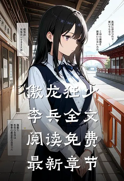 傲龙狂少李兵全文阅读免费最新章节