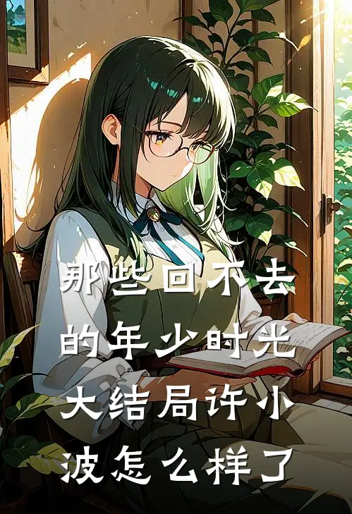 那些回不去的年少时光大结局许小波怎么样了