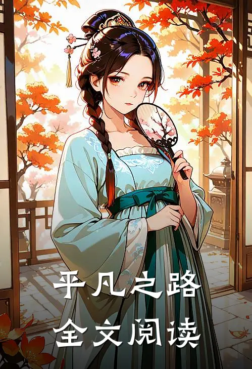 平凡之路全文阅读