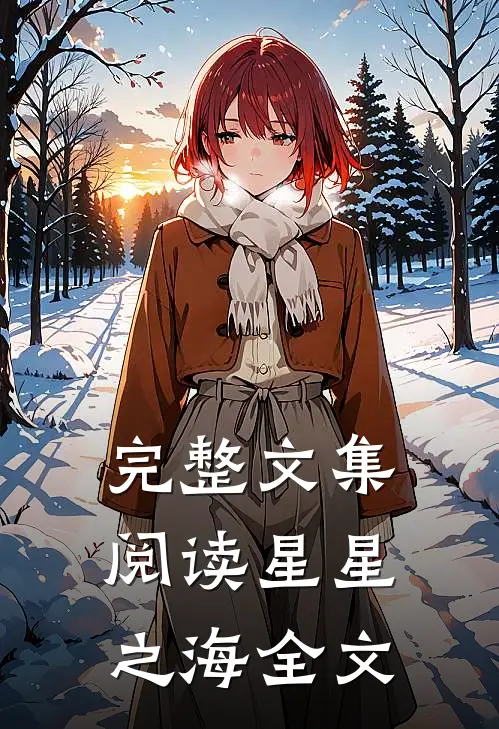 完整文集阅读星星之海全文