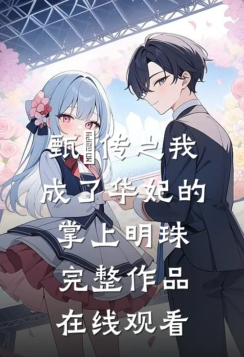 甄嬛传之我成了华妃的掌上明珠完整作品在线观看