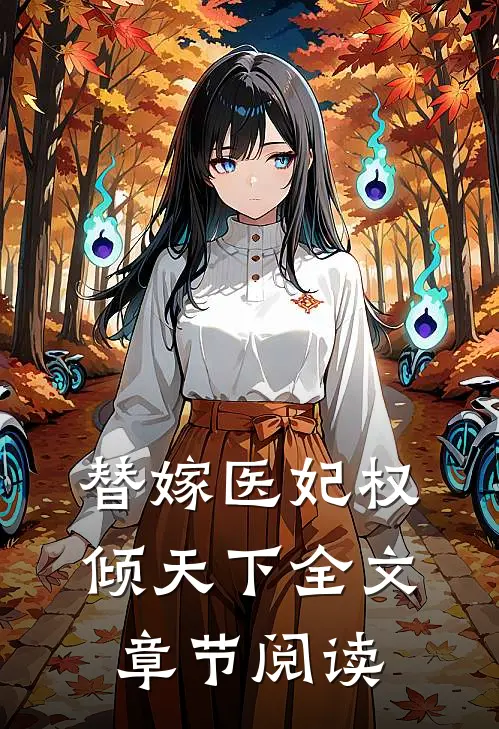 替嫁医妃权倾天下全文章节阅读